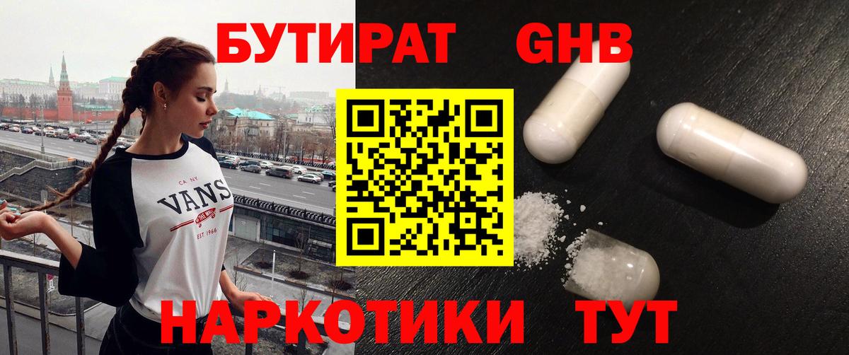 Бутират 1.4BDO  Вход с VPN  Балашов 