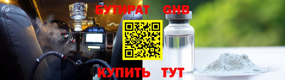 Бутират жидкий экстази Балашов